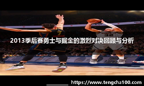 2013季后赛勇士与掘金的激烈对决回顾与分析