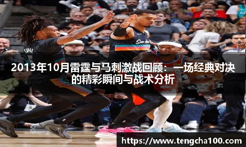 2013年10月雷霆与马刺激战回顾：一场经典对决的精彩瞬间与战术分析