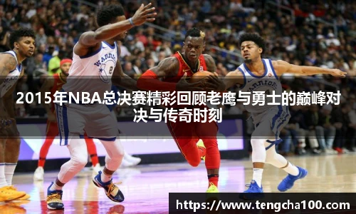 2015年NBA总决赛精彩回顾老鹰与勇士的巅峰对决与传奇时刻