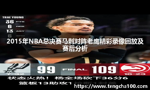 2015年NBA总决赛马刺对阵老鹰精彩录像回放及赛后分析