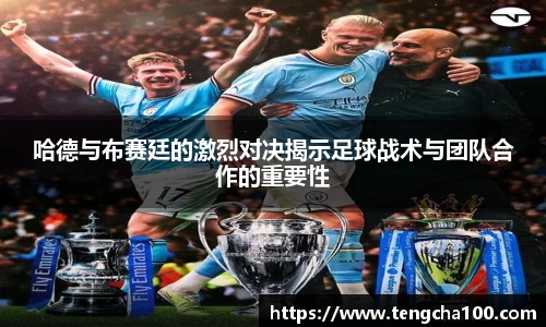 xk星空哈德与布赛廷的激烈对决揭示足球战术与团队合作的重要性