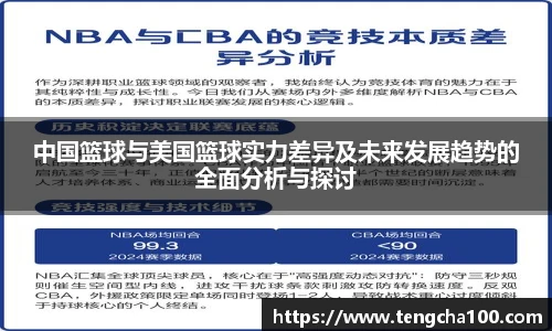 中国篮球与美国篮球实力差异及未来发展趋势的全面分析与探讨