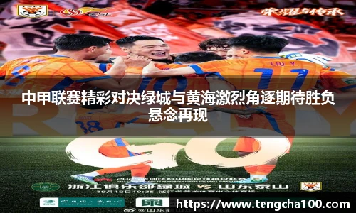 中甲联赛精彩对决绿城与黄海激烈角逐期待胜负悬念再现