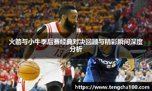 xk星空火箭与小牛季后赛经典对决回顾与精彩瞬间深度分析